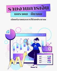 รายงานการเงิน ที่ 1/2568