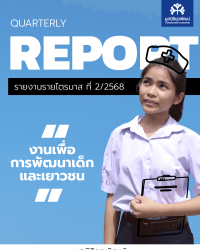 รายงานรายไตรมาส ที่ 2/2568