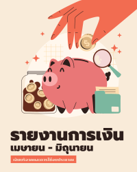 รายงานการเงิน ที่ 2/2568