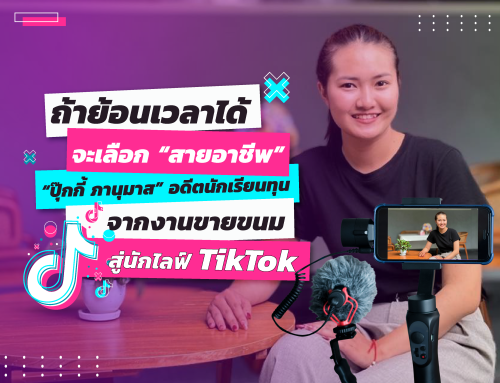 เล่าเรื่องนักเรียนทุน : ถ้าย้อนเวลาได้…จะเลือก “สายอาชีพ” “ปุ๊กกี้ ภานุมาส” อดีตนักเรียนทุน จากงานขายขนมสู่นักไลฟ์ TikTok