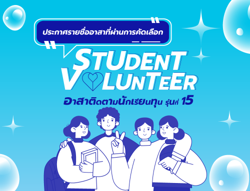 ประกาศรายชื่อ Student Volunteer อาสาติดตามนักเรียนทุน รุ่นที่ 15