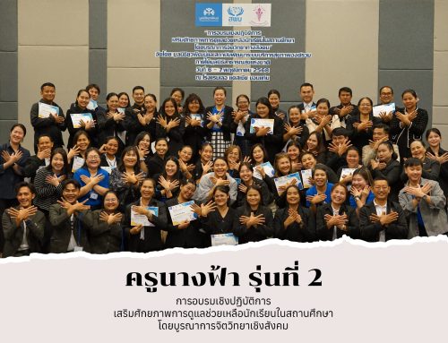 ปฏิบัติการติดปีกนางฟ้า รุ่นที่ 2 : เสริมศักยภาพให้ครูทุกคน เป็นที่พึ่งทางใจของนักเรียน