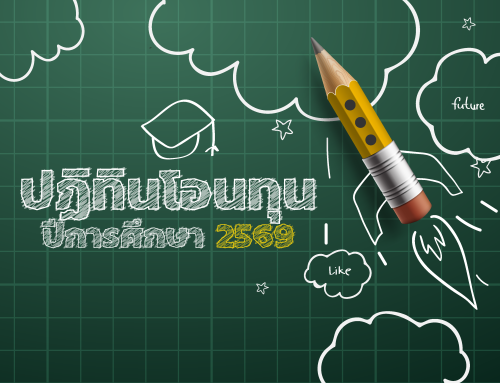 ปฏิทินโอนทุน ปีการศึกษา 2569