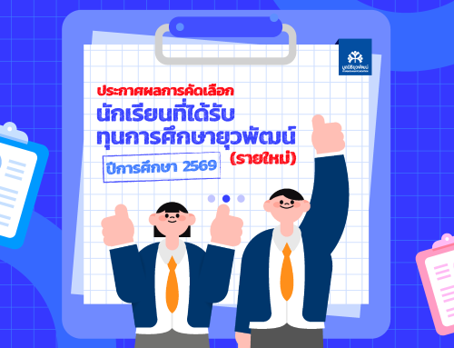 ประกาศรายชื่อนักเรียนที่ได้รับทุนยุวพัฒน์ (รายใหม่) ปีการศึกษา 2569
