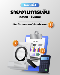 รายงานการเงิน ที่ 4/2568