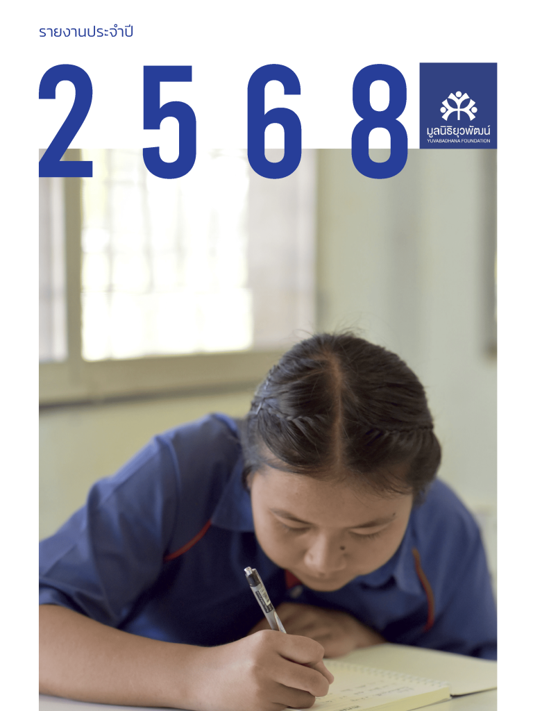 รายงานประจำปี 2568