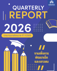 รายงานรายไตรมาส ที่ 1/2569