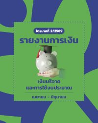 รายงานการเงิน ที่ 2/2569