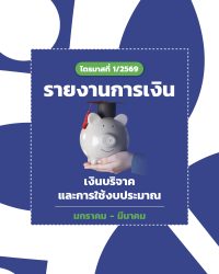 รายงานการเงิน ที่ 1/2569