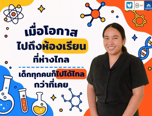 เมื่อโอกาสไปถึงห้องเรียนที่ห่างไกล เด็กทุกคนก็ไปได้ไกลกว่าที่เคย